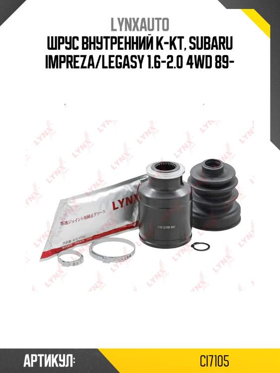 Шрус внутренний | перед прав/лев | lynxauto ci7105