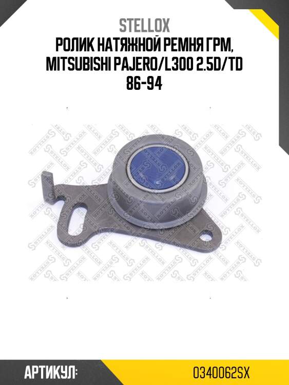 Ролик натяжной ремня грм, mitsubishi pajero/l300 2.5d/td 86-94