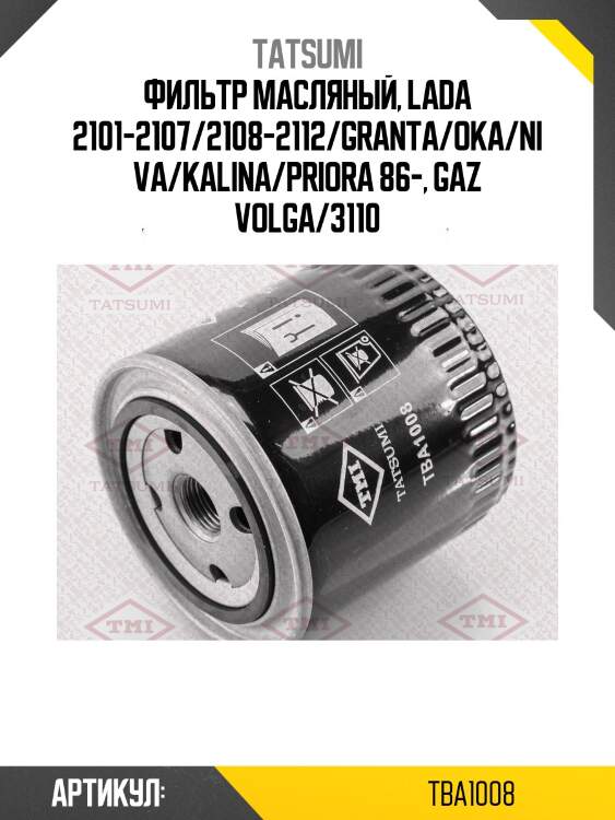 Фильтр масляный, lada 2101-2107/2108-2112/granta/oka/niva/kalina/priora 86-, gaz volga/3110