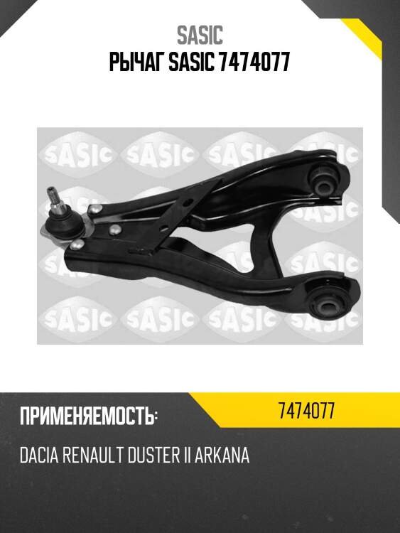 Рычаг sasic 7474077