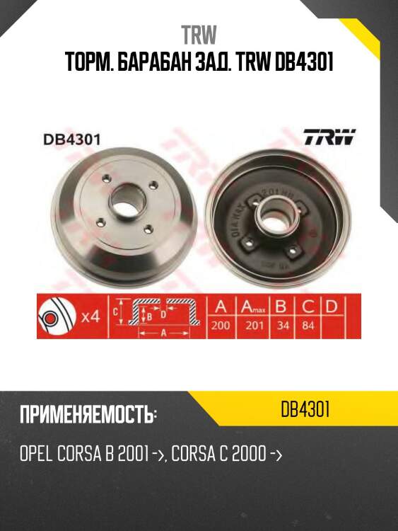 Торм. барабан зад. trw db4301
