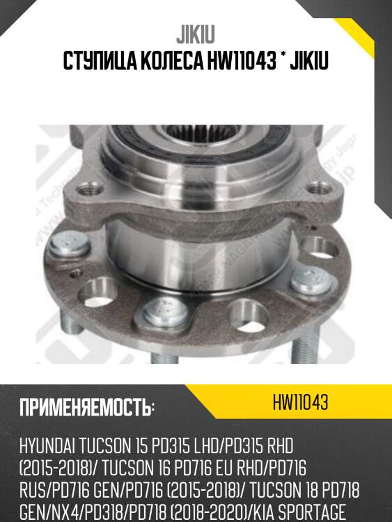 Ступица колеса hw11043 * jikiu
