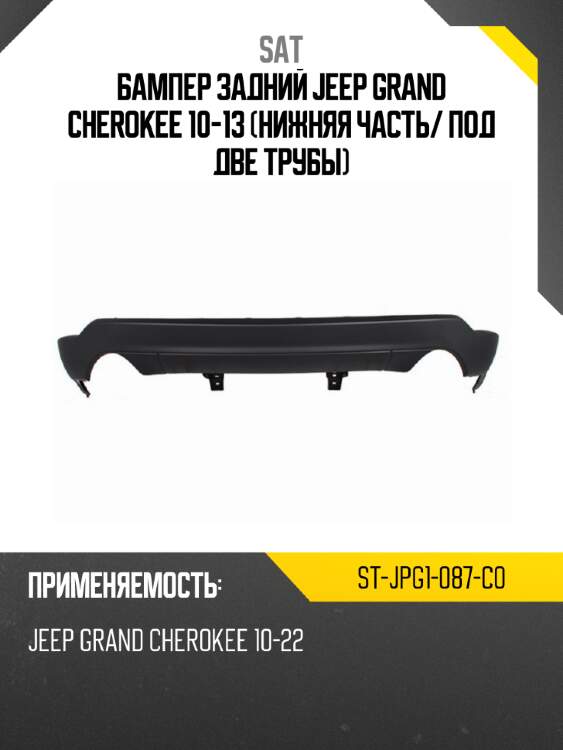 Бампер задний jeep grand cherokee 10-13 нижняя часть sat st-jpg1-087-c0