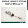 Главный цилиндр сцепления в сборе g-brake gc-326