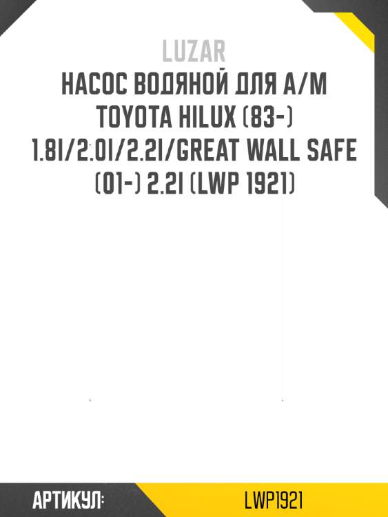 Насос водяной для а/м toyota hilux (83-) 1.8i/2.0i/2.2i/great wall safe (01-) 2.2i (lwp 1921)