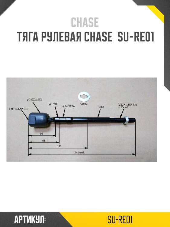 Тяга рулевая chase  su-re01