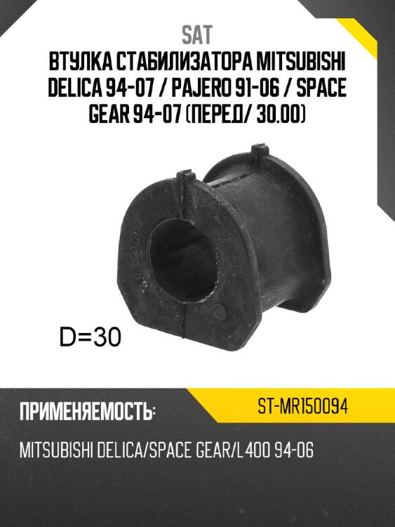 Втулка стабилизатора mitsubishi delica 94-07  sat st-mr150094