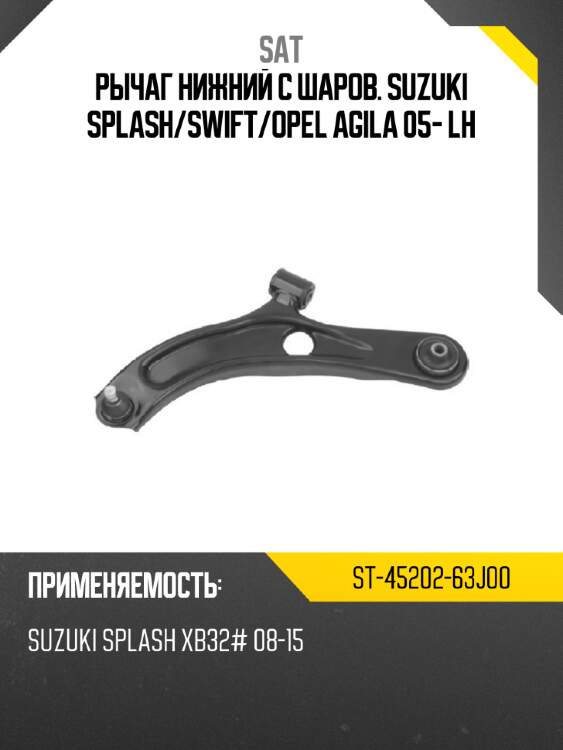 Рычаг нижний с шаров. suzuki splash sat st-45202-63j00