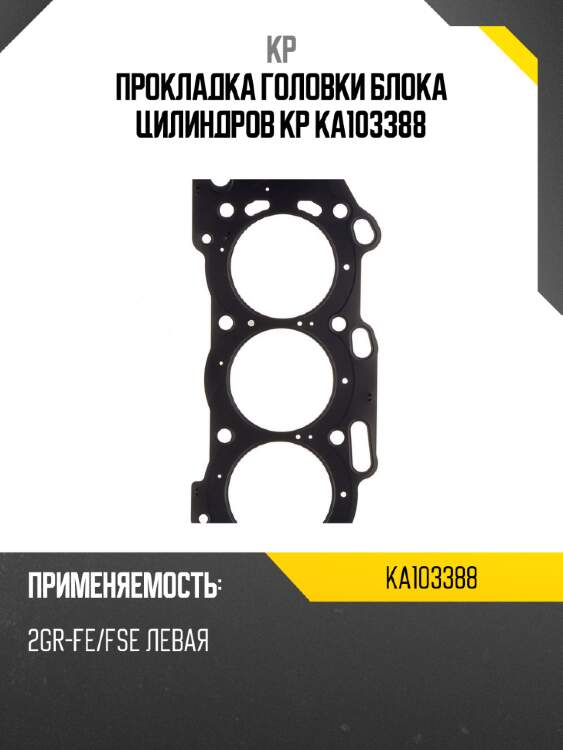 Прокладка головки блока цилиндров kp ka103388