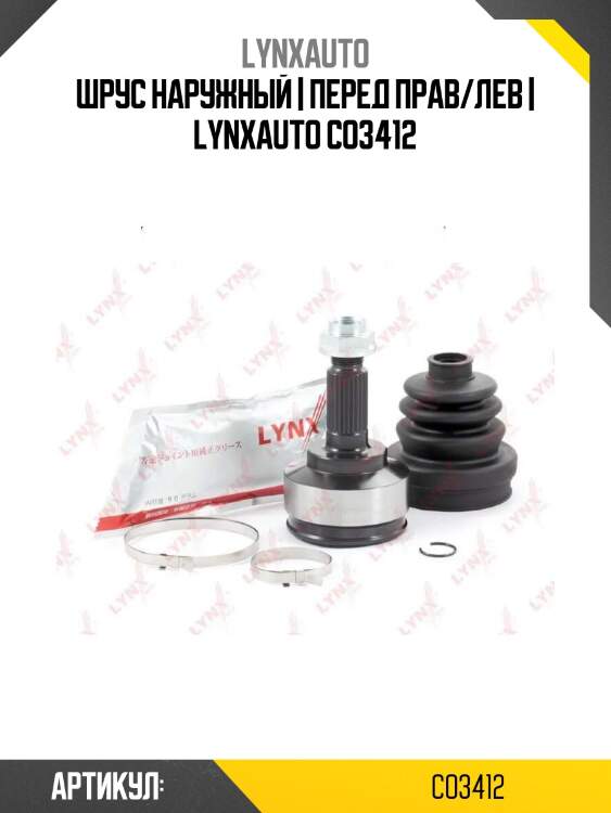 Шрус наружный | перед прав/лев | lynxauto co3412