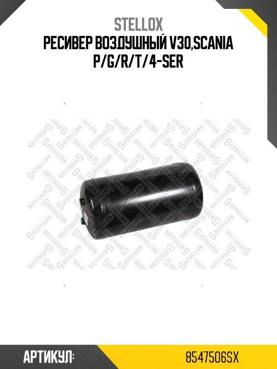 Ресивер воздушный v30,scania p/g/r/t/4-ser