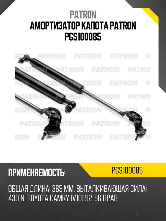 Амортизатор капота patron pgs100085