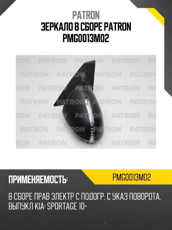 Зеркало в сборе patron pmg0013m02