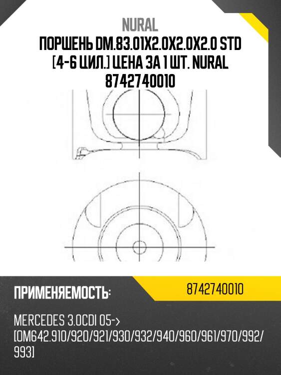 Поршень dm.83.01x2.0x2.0x2.0 std [4-6 цил.] цена за 1 шт. nural 8742740010