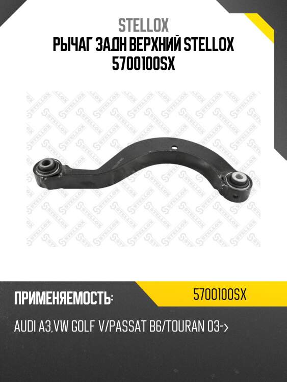 Рычаг задн верхний stellox 5700100sx