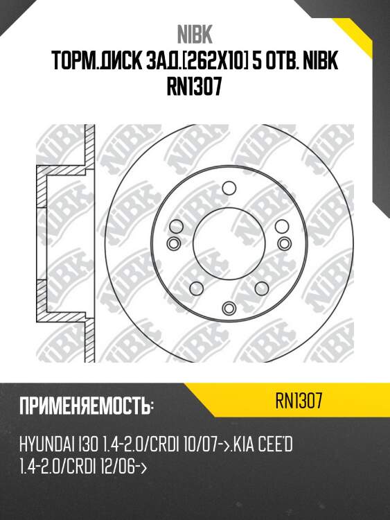 Торм.диск зад.[262x10] 5 отв. nibk rn1307
