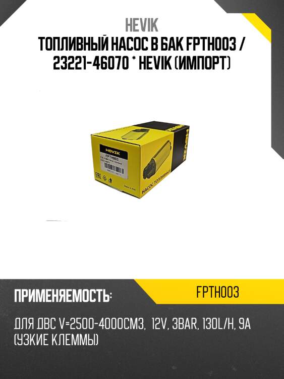Топливный насос в бак fpth003 / 23221-46070 * hevik (импорт)