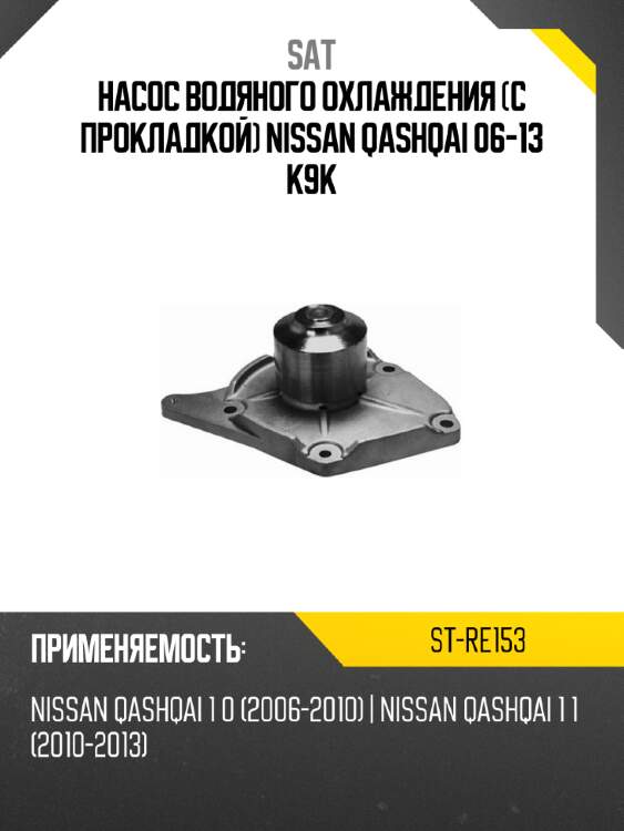 Насос водяного охлаждения с прокладкой nissan qashqai 06-13 k9k sat st-re153
