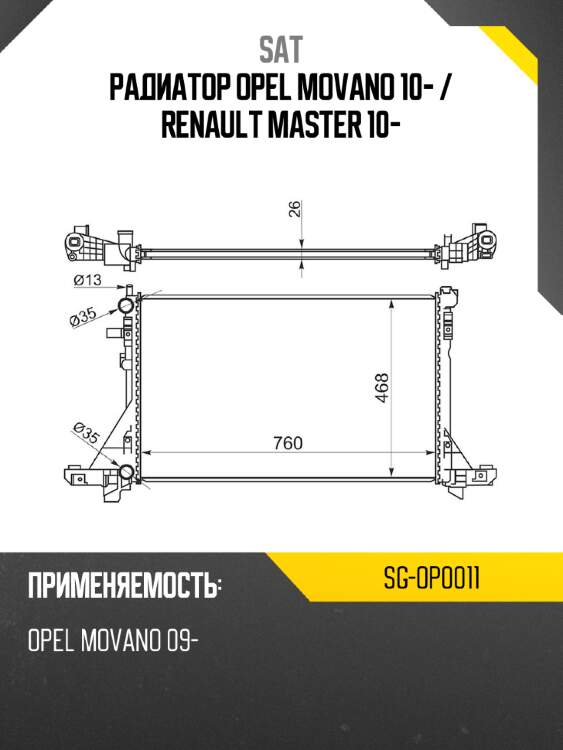 Радиатор opel movano 10-  sat sg-op0011