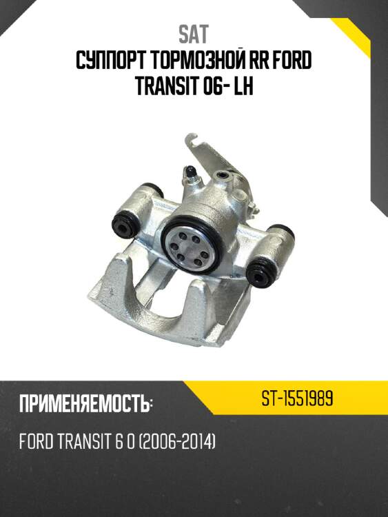 Суппорт тормозной rr ford transit 06- lh sat st-1551989