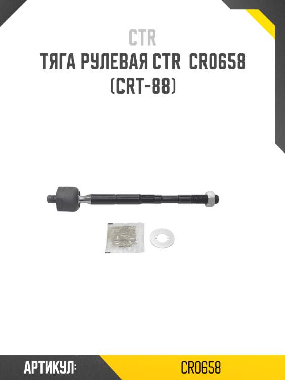 Тяга рулевая ctr  cr0658 (crt-88)