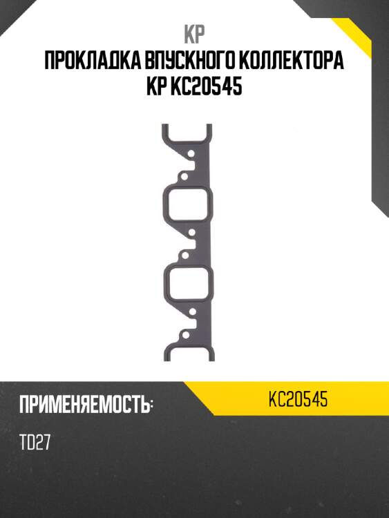 Прокладка впускного коллектора kp kc20545