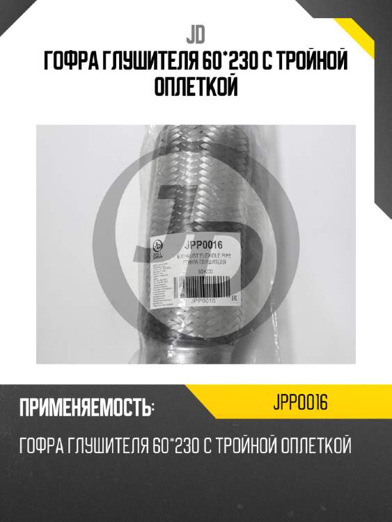 Гофра глушителя 60*230 с тройной оплеткой jd jpp0016