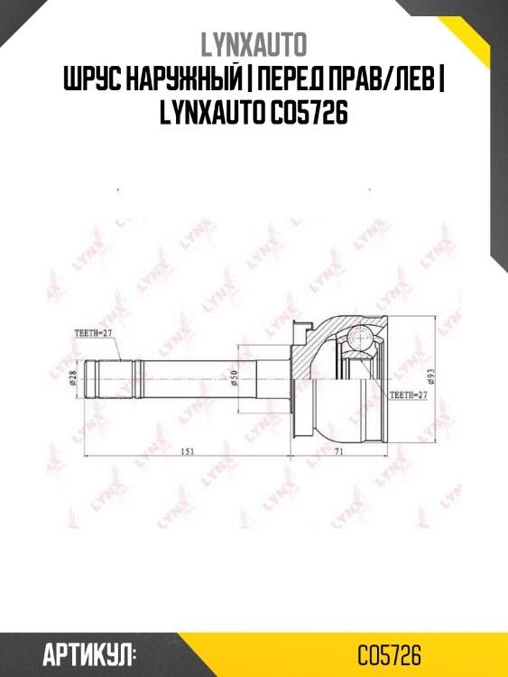 Шрус наружный | перед прав/лев | lynxauto co5726