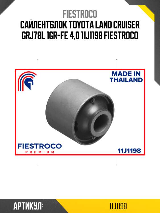 Сайлентблок toyota land cruiser grj78l 1gr-fe 4,0 11j1198 fiestroco