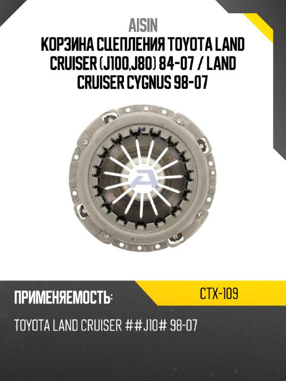 Корзина сцепления toyota land cruiser j100,j80 84-07  aisin ctx-109