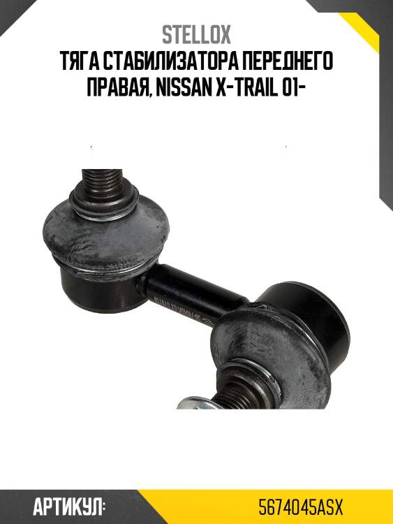 Тяга стабилизатора переднего правая, nissan x-trail 01-