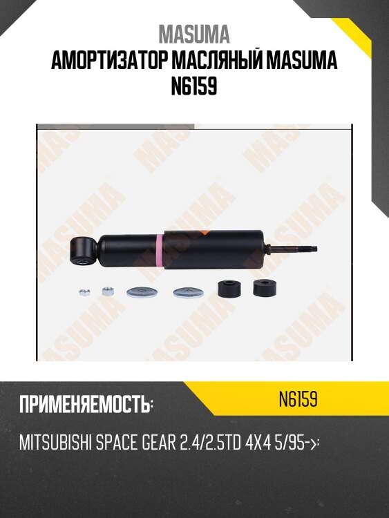 Амортизатор масляный masuma n6159