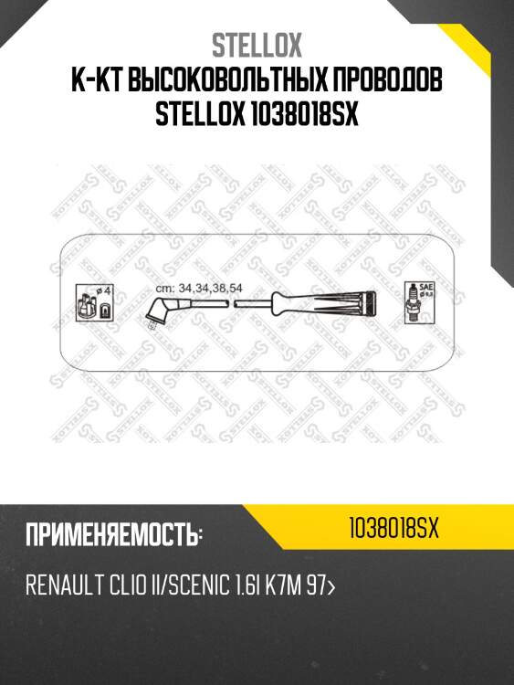 К-кт высоковольтных проводов stellox 1038018sx