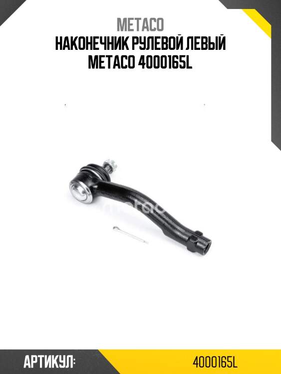 Наконечник рулевой левый metaco 4000165l