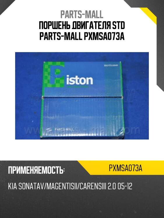 Поршень двигателя std parts-mall pxmsa073a