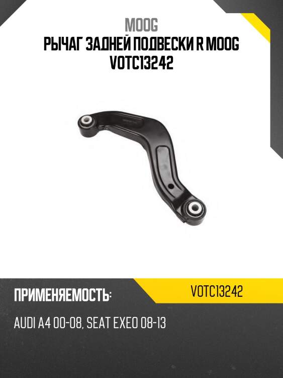 Рычаг задней подвески r moog votc13242