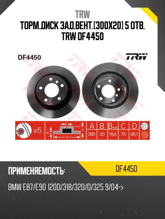 Торм.диск зад.вент.[300x20] 5 отв. trw df4450
