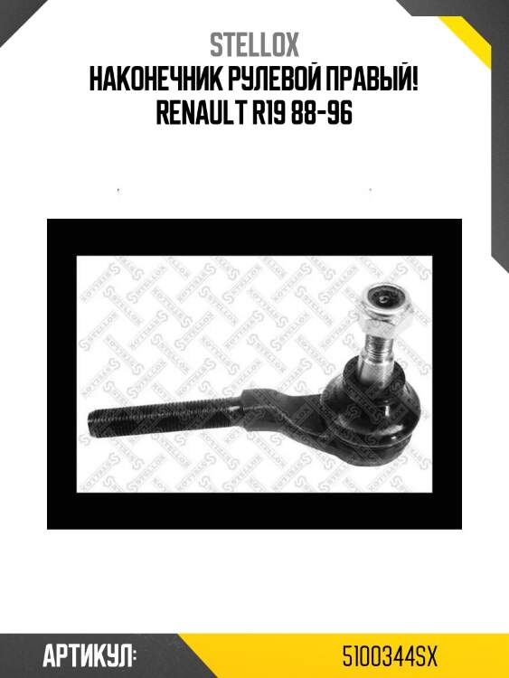 Наконечник рулевой правый!\ renault r19 88-96