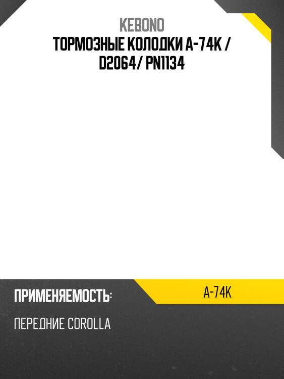 Тормозные колодки a-74k / d2064/ pn1134