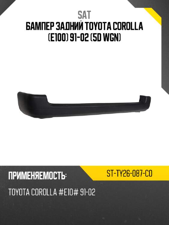 Бампер задний toyota corolla e100 91-02 5d wgn sat st-ty26-087-c0