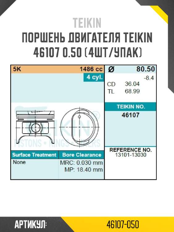 Поршень двигателя teikin 46107 0.50 (4шт/упак)