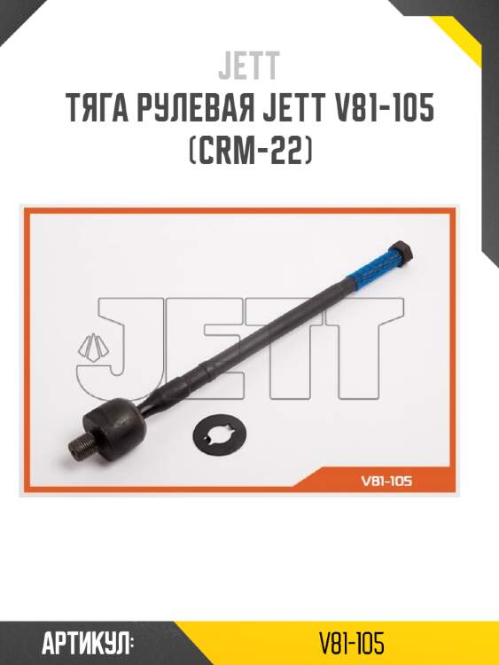 Тяга рулевая jett v81-105 (crm-22)