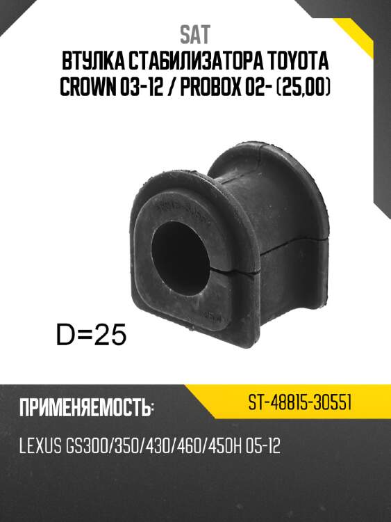 Втулка стабилизатора toyota crown 03-12  sat st-48815-30551