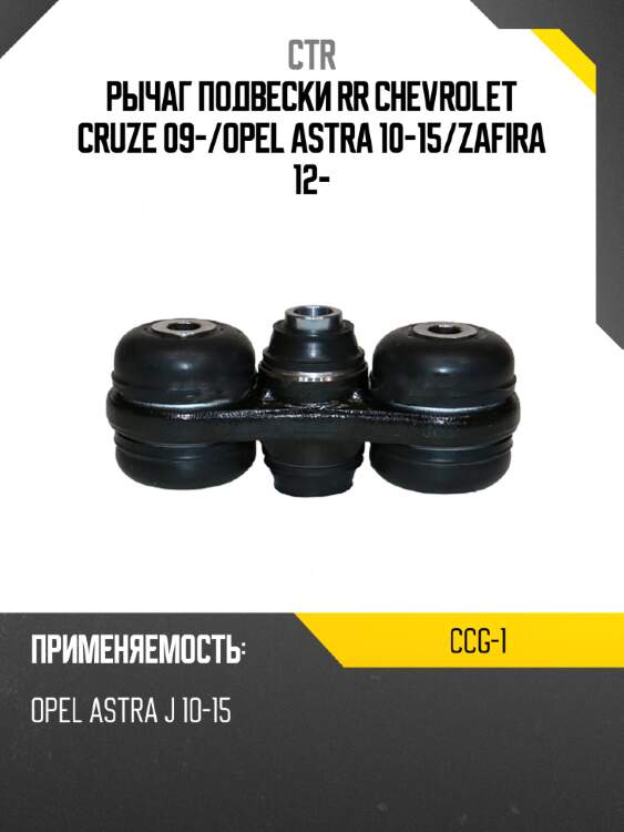 Рычаг подвески rr chevrolet cruze 09- ctr ccg-1