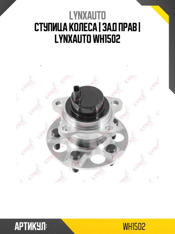 Ступица колеса | зад прав | lynxauto wh1502