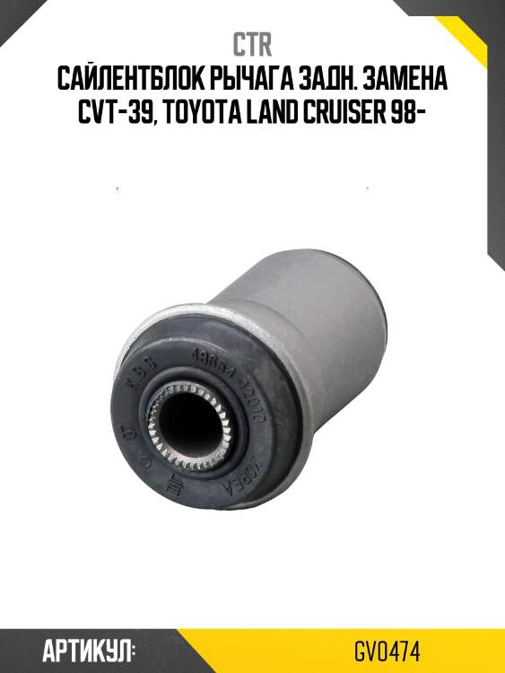 Сайлентблок верхн рычага toyota land cruiser 100 (старый арт. cvt-39) gv0474 ctr