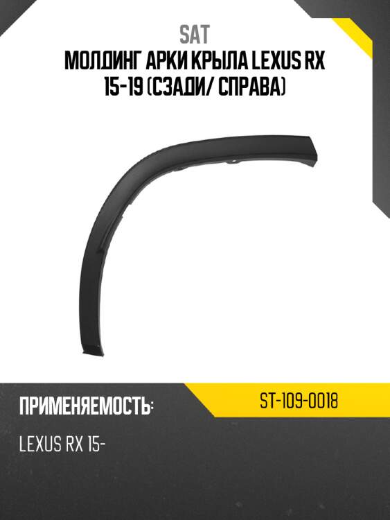 Молдинг арки крыла lexus rx 15-19 сзади sat st-109-0018