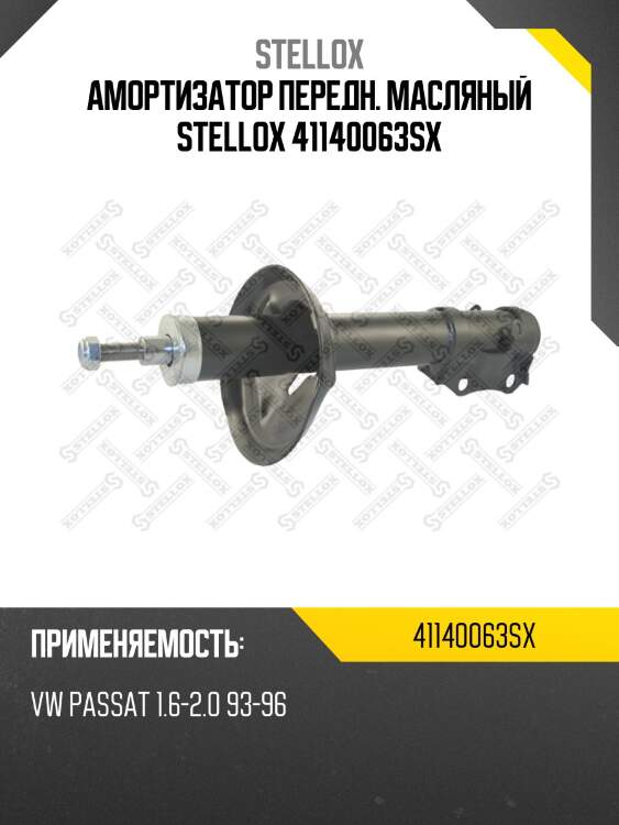 Амортизатор передн. масляный stellox 41140063sx