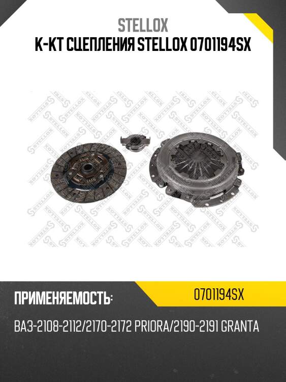К-кт сцепления stellox 0701194sx
