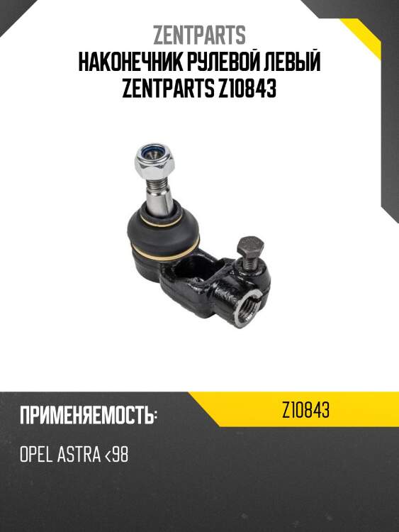 Наконечник рулевой левый zentparts z10843